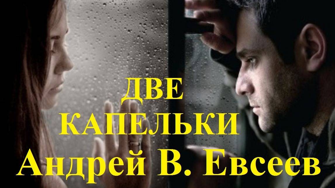 Андрей В.  Евсеев. Две капельки. CD-альбом "Я знаю!" (2015)