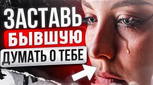 БЫВШАЯ САМА ТЕБЯ БУДЕТ ВОЗВРАЩАТЬ! 100% способ возврата- Как устроить это? - Как вернуть бывшую?