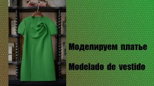 моделируем платье