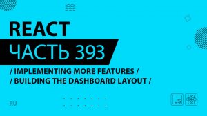 React - 393 - Implementing More Features - Building the Dashboard Layout
