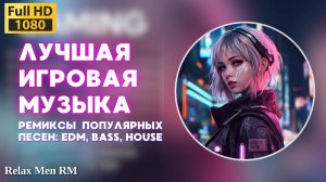 Лучшая игровая музыка 🎮 Ремиксы популярных песен: EDM, Bass, House  - Музыка для работы, учебы