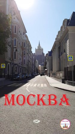 Вид на Кривоарбатский Переулок и МИД России | Гуляем по Москве | Путешествия по России