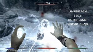 Гайд Магия (Лёд) TES V/Skyrim