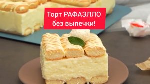 Как приготовить ТОРТ РАФАЭЛЛО без ВЫПЕЧКИ!