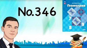 Задача 346 Атанасян Геометрия 7-9 2023