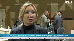 Руслан Кухарук встретился с семьями югорчан, призванных по частичной мобилизации