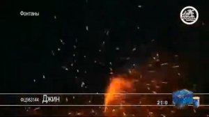 ФЦ983144 Джин Фонтан пиротехнический 45 секунды высотой до 2 м.
