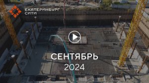 Офисный центр на ул. Челюскинцев: ход строительства, сентябрь 2024 г.