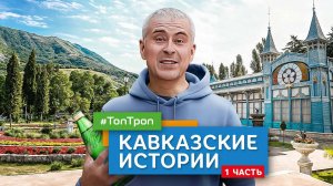 Кавказские истории (часть 1)