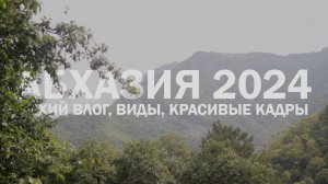 ДЛЯ СВОИХ | Выпуск 16 | АБХАЗИЯ 2024 сезон Август-Сентябрь красивые кадры, тихий влог, виды