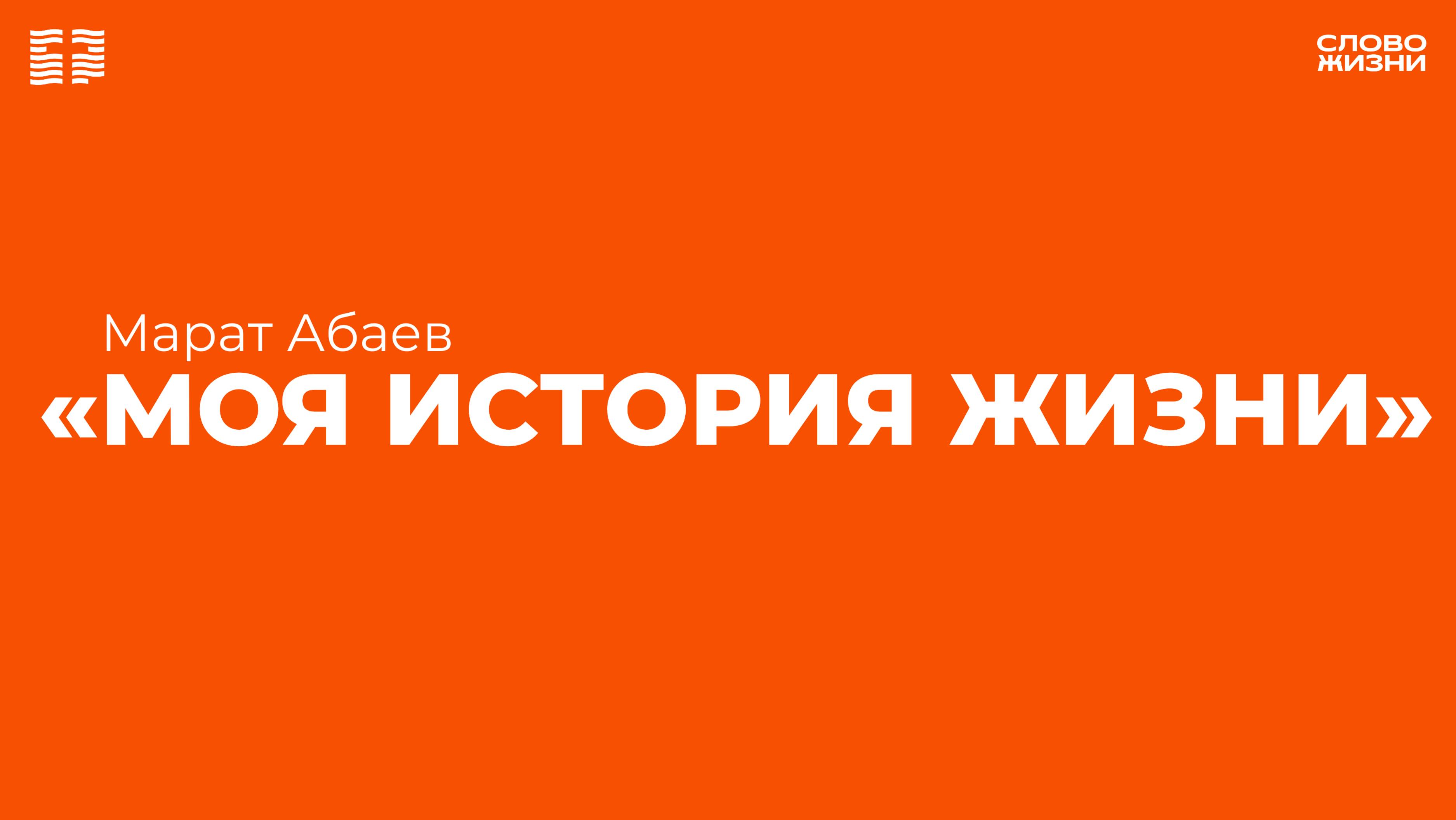 Марат Абаев:Моя история жизни /Церковь «Слово жизни» Владикавказ