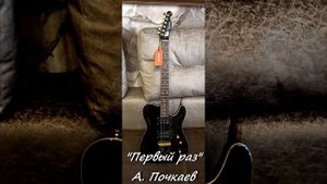 "Первый раз" Звучание Harley Benton TE-40 TBK Deluxe Series.  Муз. А. Почкаев