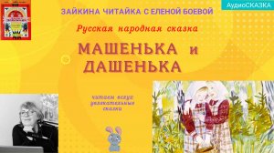 Русская народная сказка "Машенька и Дашенька"