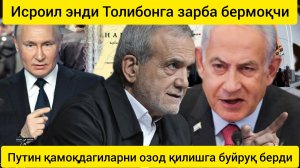 дунё янгиликлари  02.10.2024.“Темир гумбаз чўпчакми.Путин қамоқдагиларни озод қилишга буйруқ берди