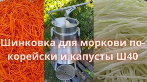 Ш40 шинковка для капусты и моркови по корейски.
