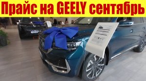 Прайс на GEELY в сентябре у официального дилера! 🤯🤯🤯 Что случилось с ценами?