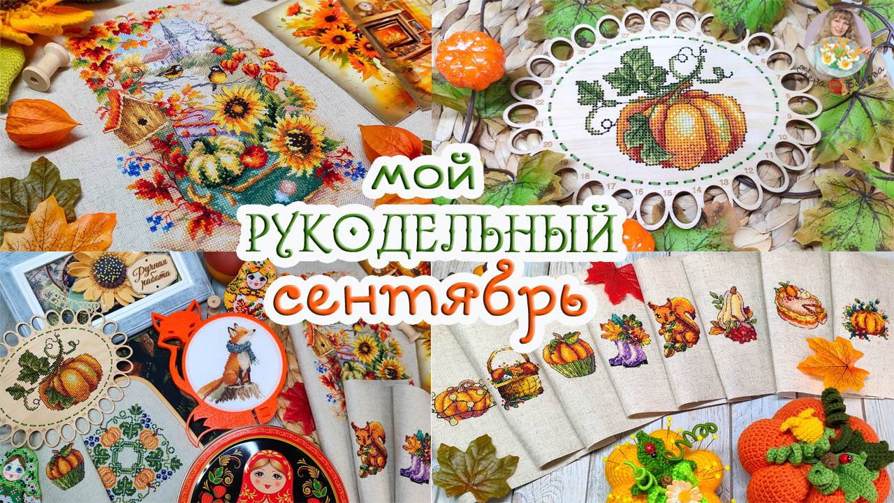 МНОГО готовой ВЫШИВКИ, интересных ПОКУПОК и планов по ОФОРМЛЕНИЮ 🧵✂🍂