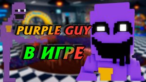 PURPLE GUY ЛУЧШИЙ ЮНИТ FIVE NIGHTS TD ? ФНАФ ТД РОБЛОКС