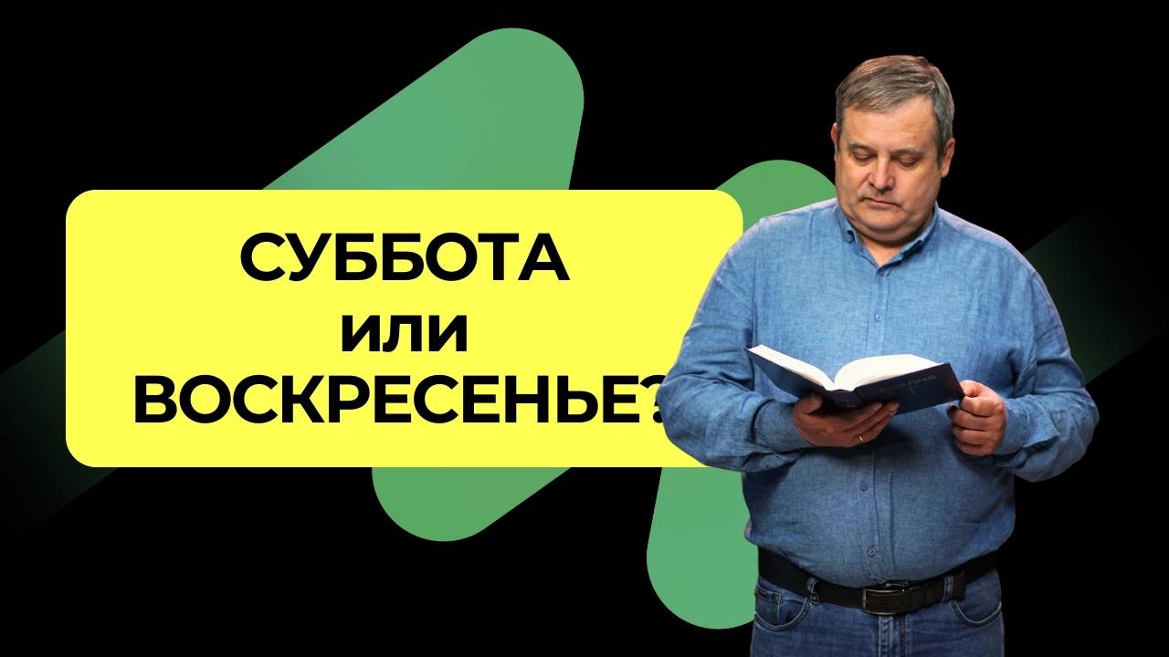 Что Реально Говорит Библия о субботе?