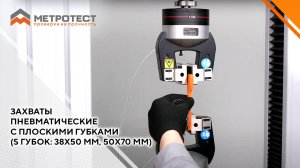 Захваты пневматические с плоскими губками (S губок: 38х50 мм, 50х70 мм)