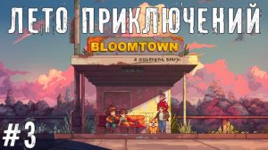 Демоны библиотеки Bloomtown A Different Story прохождение Новая пиксельная JRPG #3