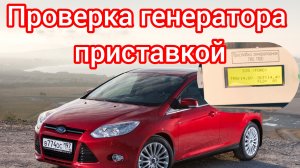 Проверка генератора Форд приставкой TRG 1100