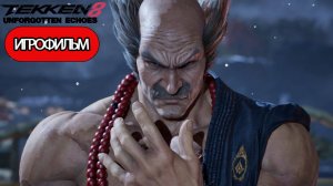 ИГРОФИЛЬМ Tekken 8 Unforgotten Echoes (катсцены, русские субтитры) прохождение без комментариев