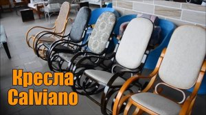 Кресла-качалки Calviano