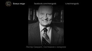 Лестер Самралл. Состязание с колдуном.mp4