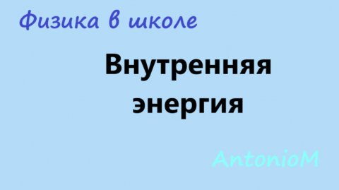 Внутренняя энергия