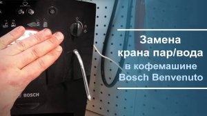 Замена крана пар⧹вода в кофемашине Bosch benvenuto classic.