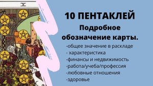 Значение карты 10 ПЕНТАКЛЕЙ | ТАРО ОБУЧЕНИЕ таро расклад