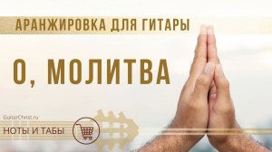 О, молитва (на гитаре) - ноты и табы