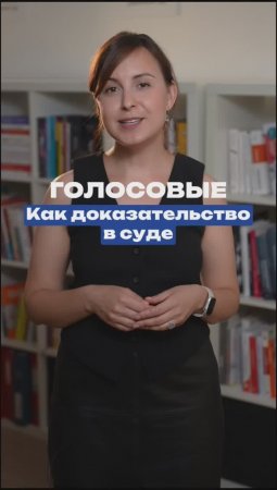 Голосовые сообщения как доказательство в суде