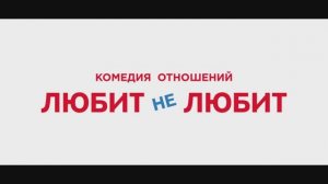 Любит не любит – Трейлер – 2014