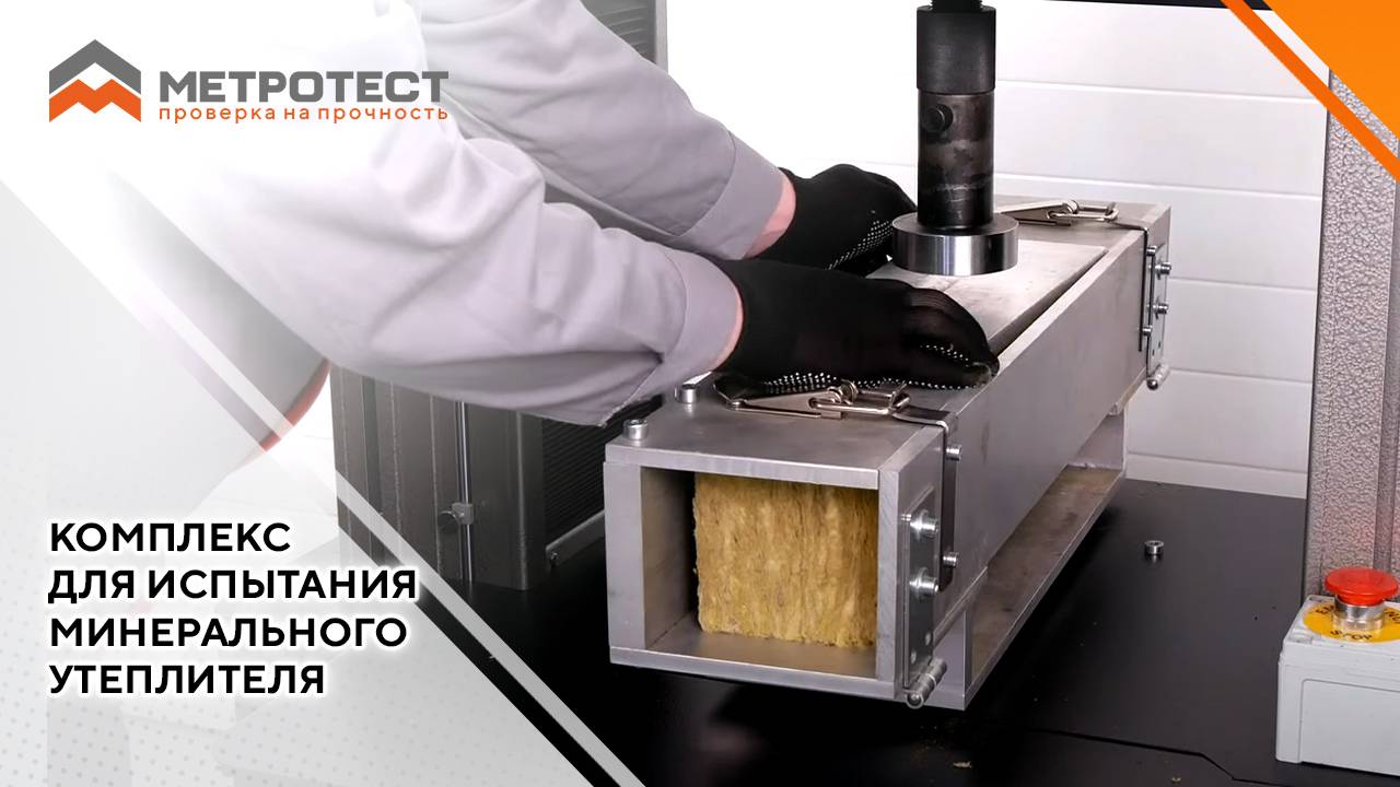 Комплекс для испытания минерального утеплителя