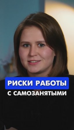 Риски работы с самозанятыми