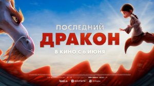 Последний дракон (2024) — трейлер