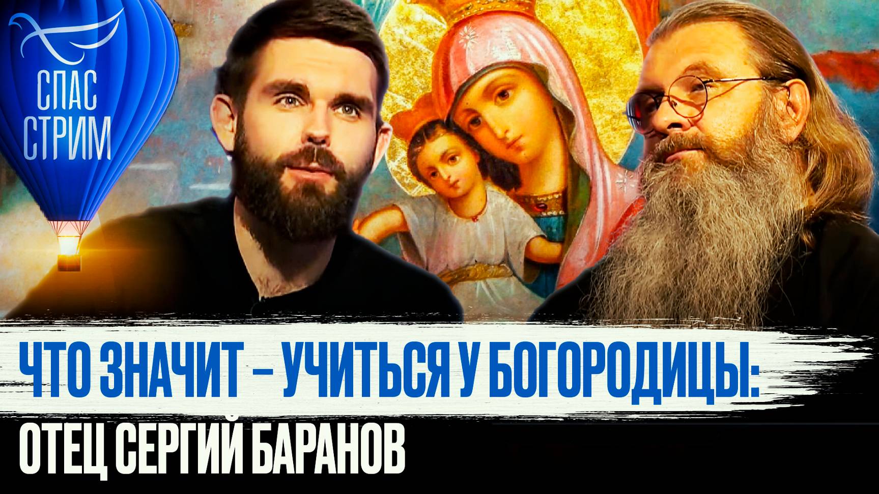 ЧТО ЗНАЧИТ – УЧИТЬСЯ У БОГОРОДИЦЫ: ОТЕЦ СЕРГИЙ БАРАНОВ