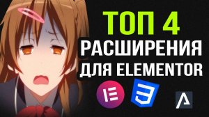 ТОП-4 Самые Полезные Фишки Elementor