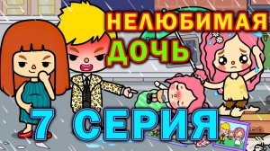Нелюбимая дочь 7 серия Тока Бока сериал 1 сезон