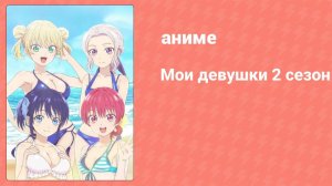 Мои девушки 2 сезон 12 серия (аниме-сериал 2023)