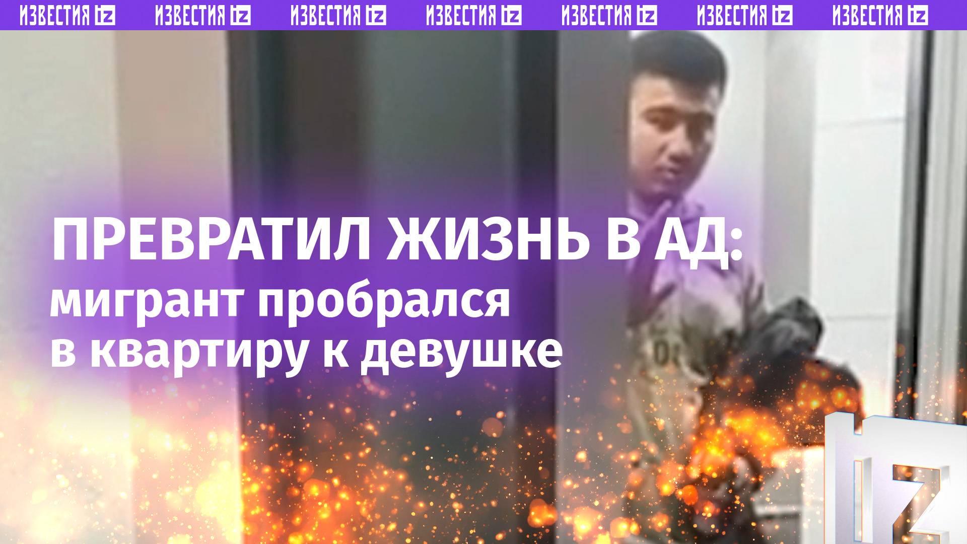 Озабоченный мигрант проник в квартиру жительницы Домодедова и повалил ее на кровать