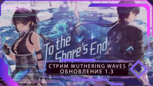 Запись стрима по Wuthering Waves, обновление 1.3. Чищу новую локацию и кручу хранительницу берегов