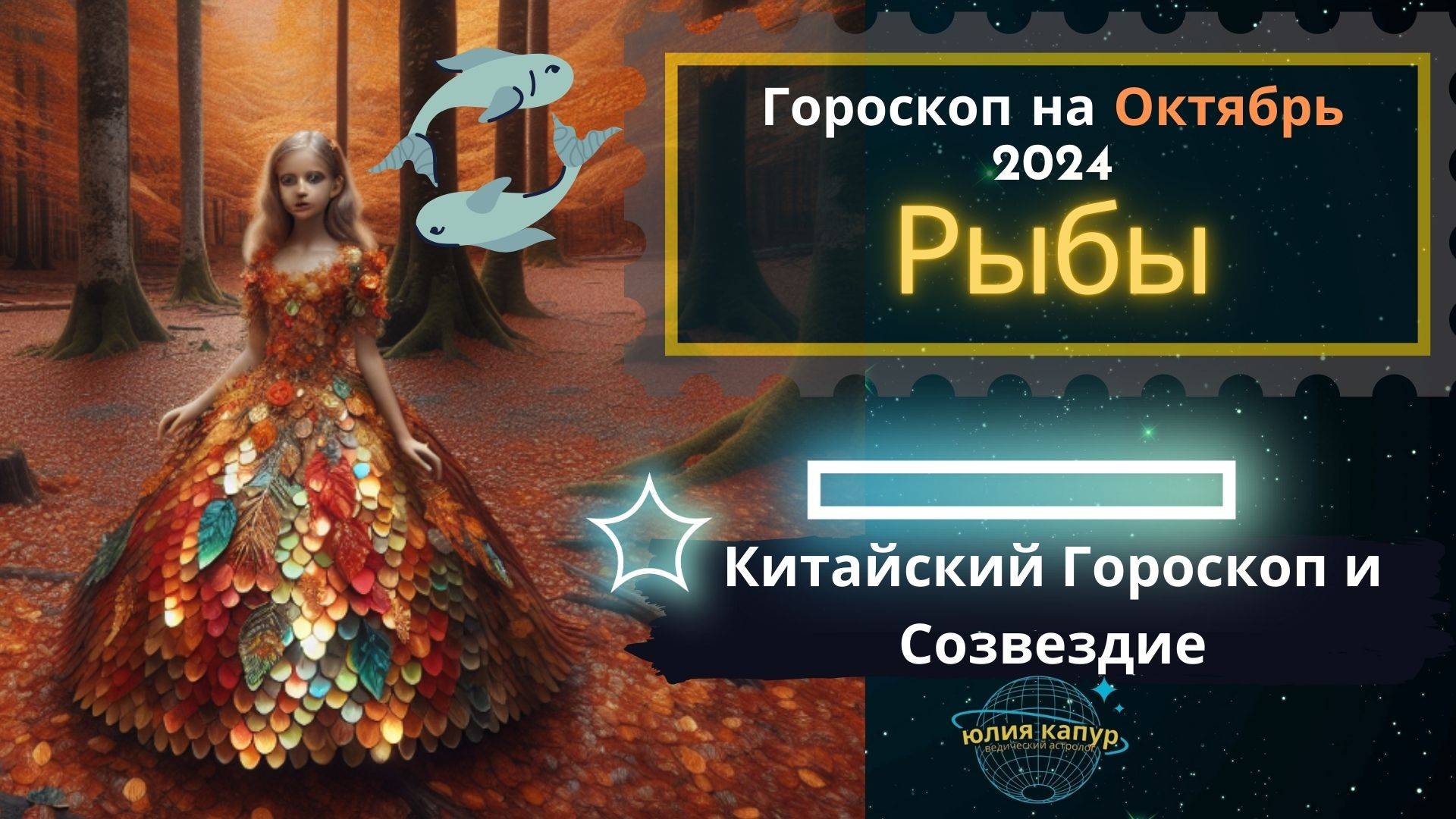 ♓Рыбы - гороскоп на Октябрь 2024 года. От Юлии Капур.