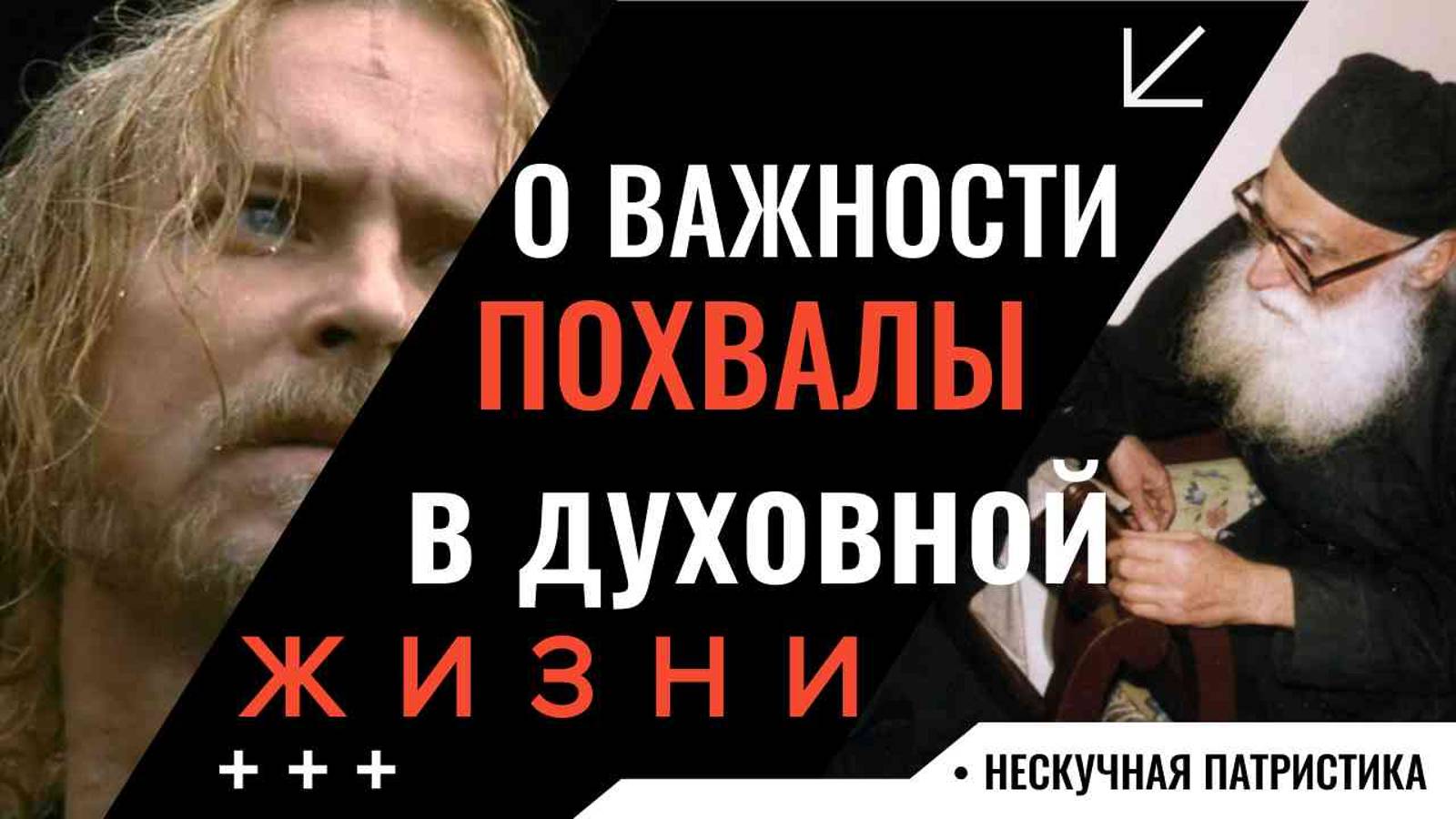 О важности похвалы в духовной жизни | НЕСКУЧНАЯ ПАТРИСТИКА