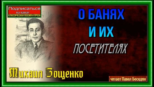 О банях и их посетителях —Михаил Зощенко— Сатира— читает Павел Беседин смотреть онлайн