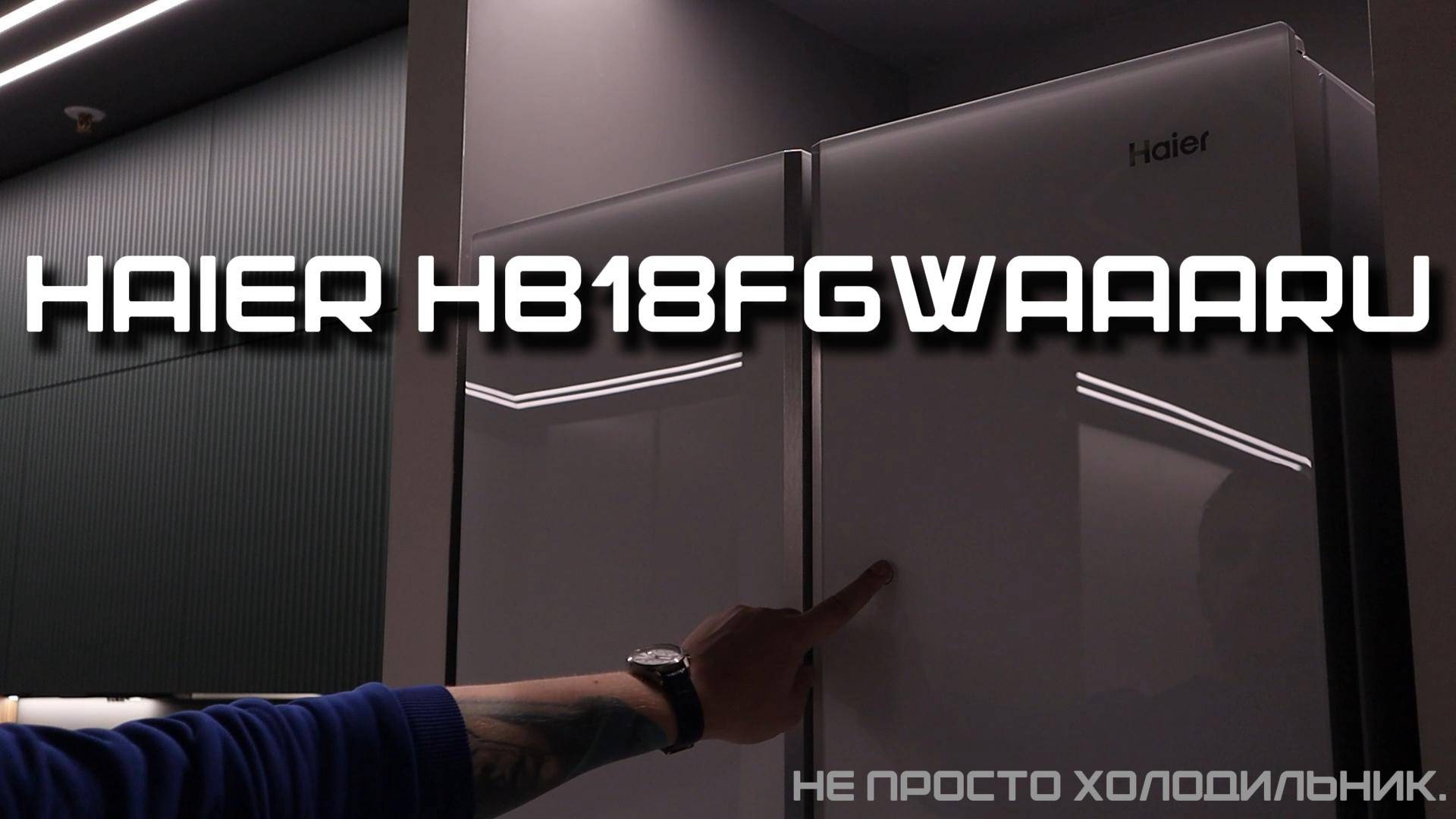 Обзор холодильника HAIER HB18FGWAAARU смотреть онлайн
