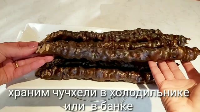 Шикарние Чучхели в готовом виде.