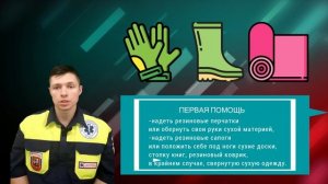 Первая Помощь Электротравма